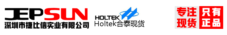 Holtek合泰现货